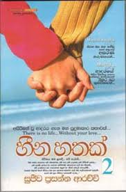 හීන හතක් 2