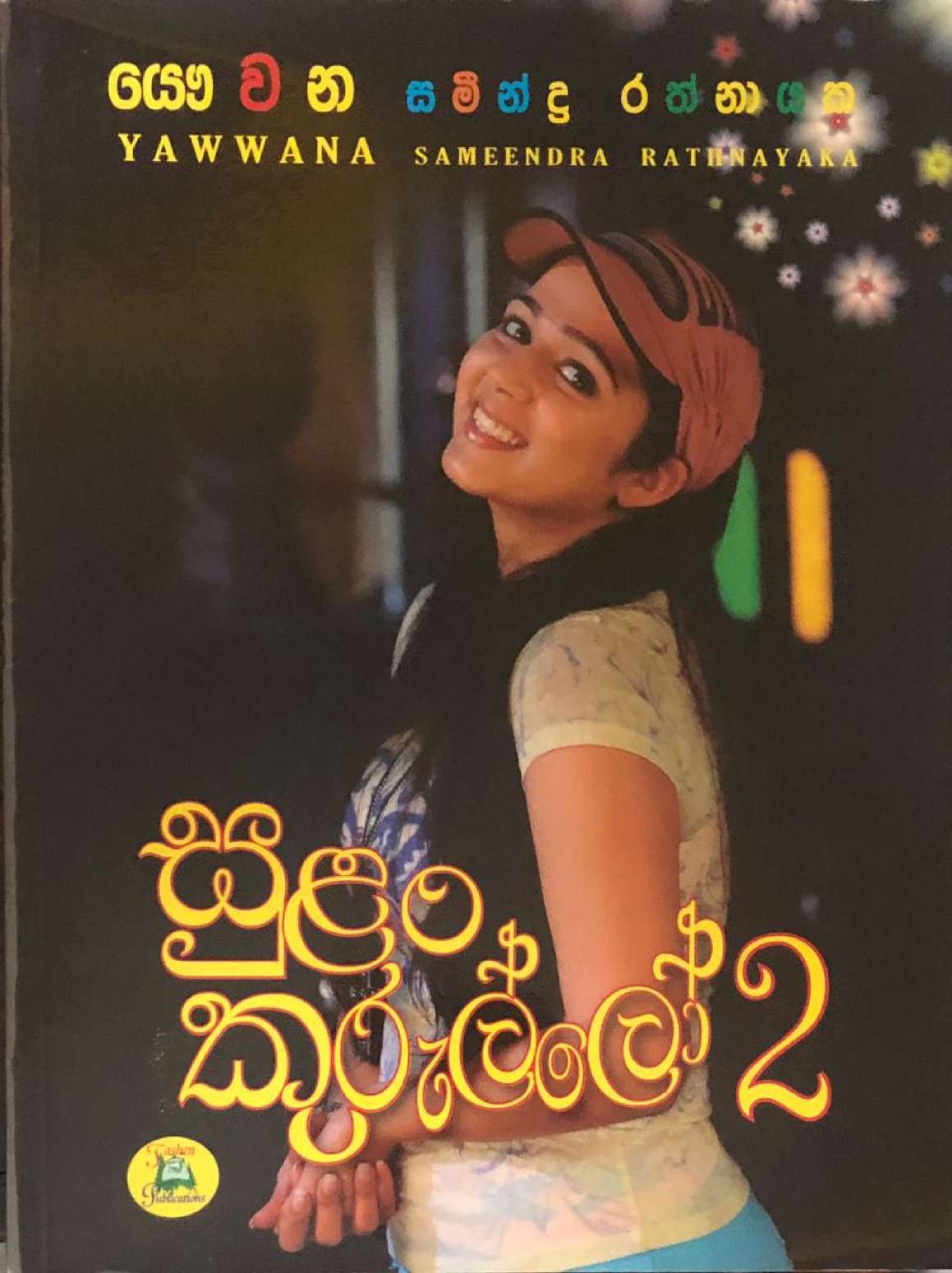සුලං කුරුල්ලෝ 2
