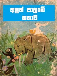 Aluth palame kathawa