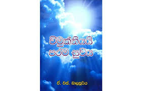 වwimukthiyayi parama suwaya