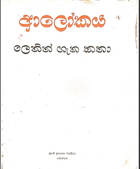 alokaya - lenin gena katha