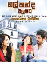 ගල්කන්ද වලව්ව