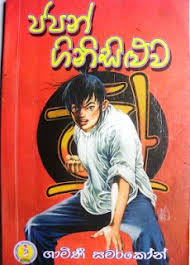 ජපන් ගිනිසිලුව