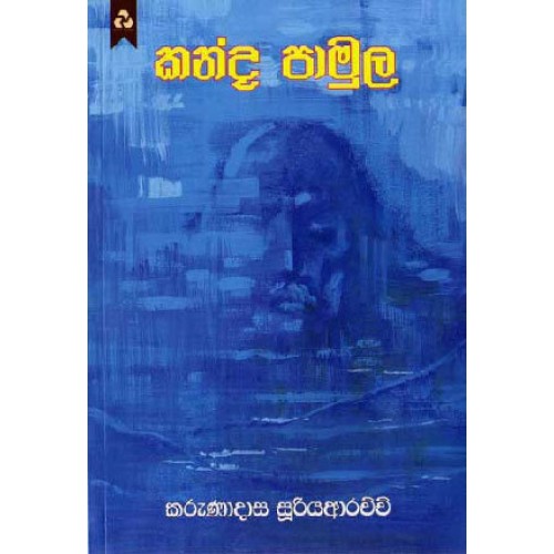 කන්ද පාමුල