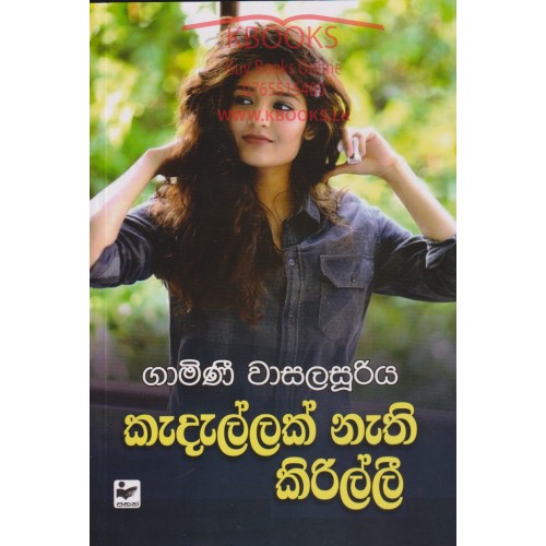 කැදැල්ලක් නැති කිරිල්ලී