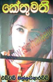 කේතුමතී