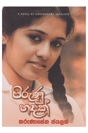 පිරුනු හදක්