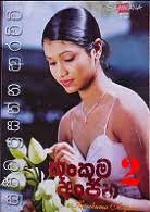 කුංකුම අන්ජන 2