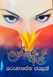 ලස්සන ඇස්