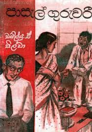 පාසල් ගුරුවරී