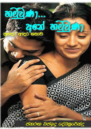හමුවුනා අනේ හමුවුනා