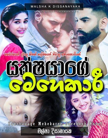 යක්ශයාගේ මෙහෙකාරී