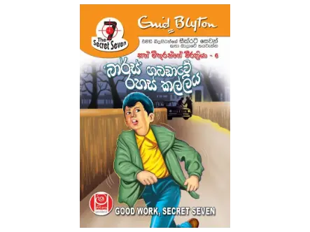 බාර්ස් ගබඩාවේ රහස් කල්ලිය