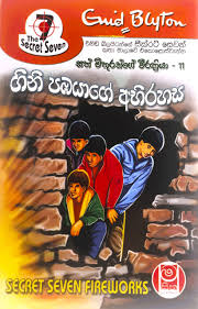 ගිනි පබයාගේ අභිරහස