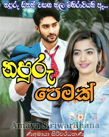 නපුරු පෙමක්
