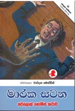 Sherlock Holmes - මාරක සටන