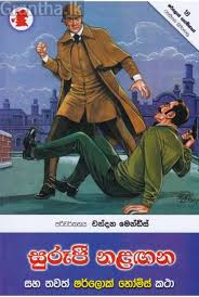 Sherlock Holmes - සුරූපී නලගන