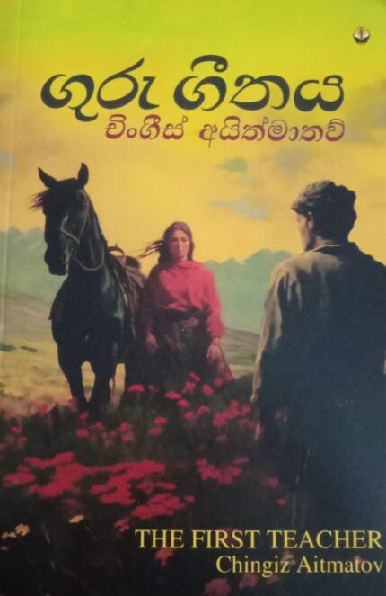 ගුරු ගීතය