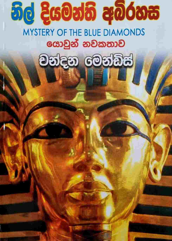 නිල් දියමන්ති අභිරහස