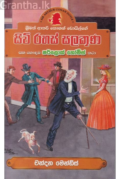 Sherlock Holmes - සිව් රහස් සලකුනු