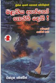 Sherlock Holmes - මලගිය ඇත්තෝ සාක්කී දෙතී