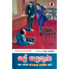 Sherlock Holmes - ලේ සලකුන