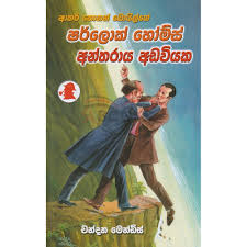 Sherlock Holmes - අන්තරාදායක අඩවියක