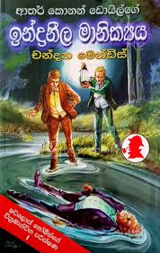 Sherlock Holmes - ඉන්ද්‍රනීල මානික්‍ය