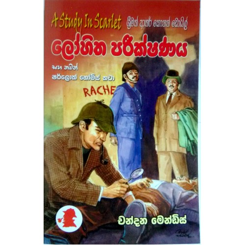 Sherlock Holmes - ලෝහිත පරීක්ශනය