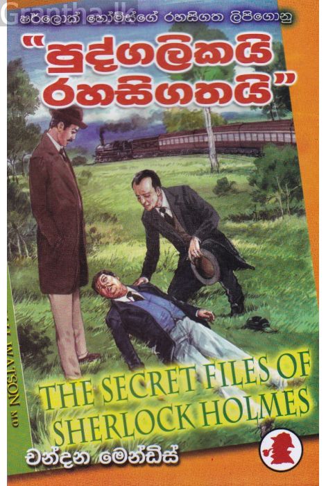 Sherlock Holmes - පුද්ගලිකයි රහසිගතයි