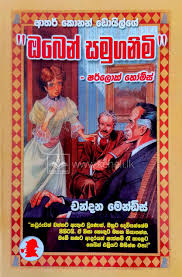 Sherlock Holmes - ඔබෙන් සමුගනිමී