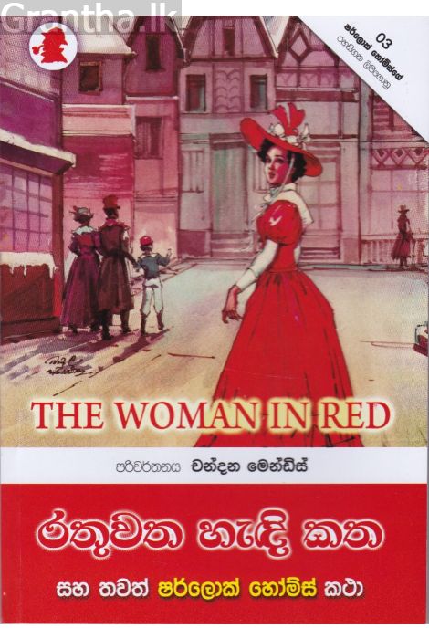 Sherlock Holmes - රතුවත ඇදි කත