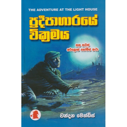 Sherlock Holmes - ප්‍රදීපාගාරයේ වික්‍රමය