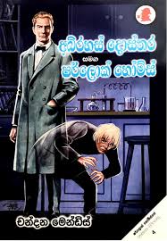 Sherlock Holmes - අභිරහස් දොස්තර