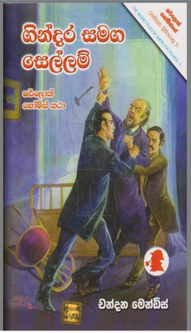 Sherlock Holmes - ගින්දර සමග සෙල්ලම්