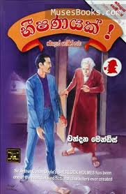 Sherlock Holmes - භීශනයක්