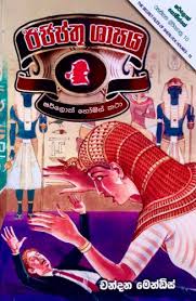 Sherlock Holmes - ඊජිප්තූ ශාපය