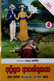 Sherlock Holmes - අද්භූත ආගන්තුකයා
