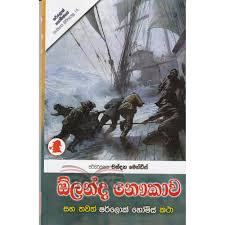 Sherlock Holmes - ඕලන්ද නැව