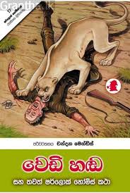 Sherlock Holmes - වෙඩි හඩ