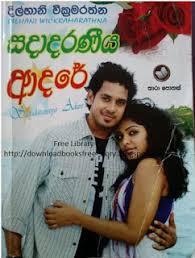 සදාදරනීය ආදරේ