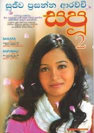 සපූ 2