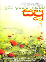 සපූ 3