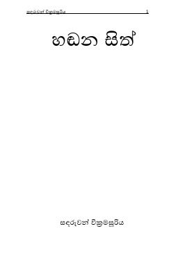 හඩන සිත්