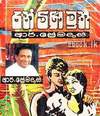 රන් මිනි මුතු