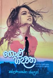 ගොලු හදවත