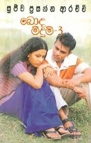 බොද මීදුම් 3