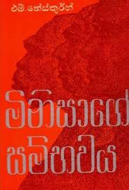 මිනිසාගේ සම්භවය