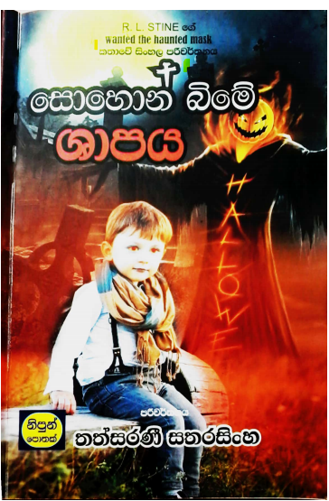 සොහොන් බිමේ ශාපය