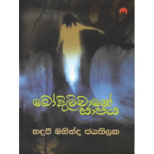 බෝදිලිමාගේ ශාපය